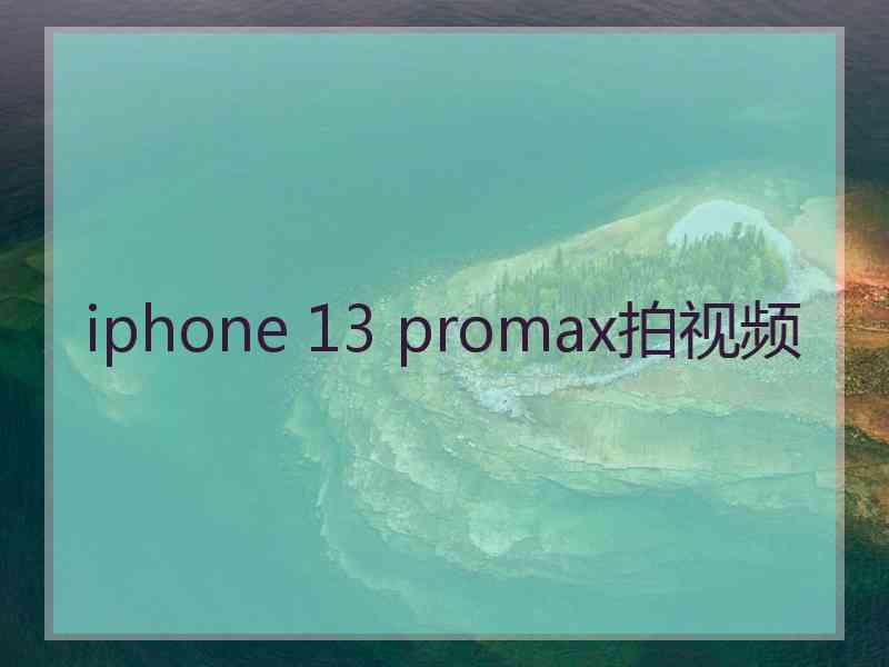 iphone 13 promax拍视频