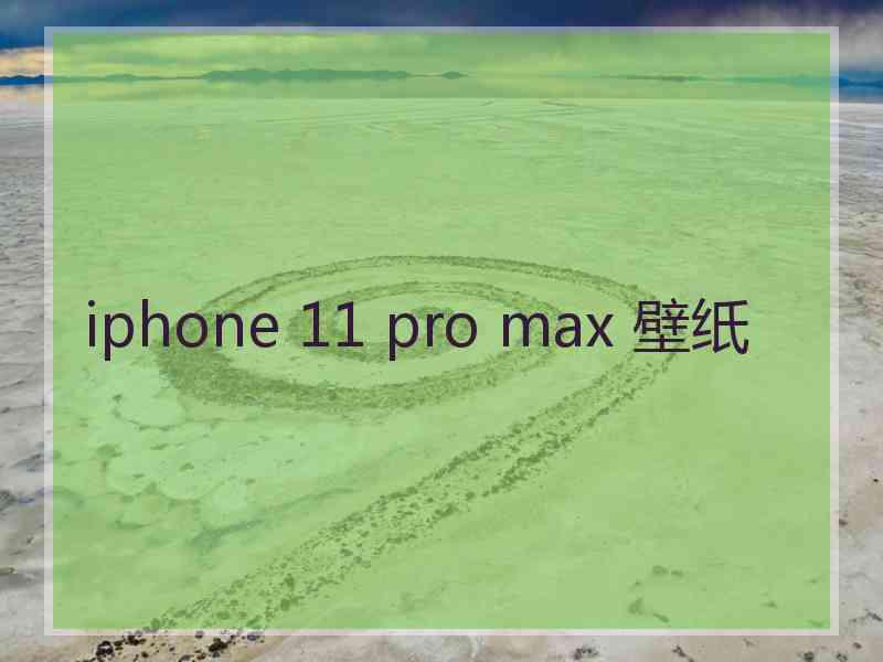 iphone 11 pro max 壁纸