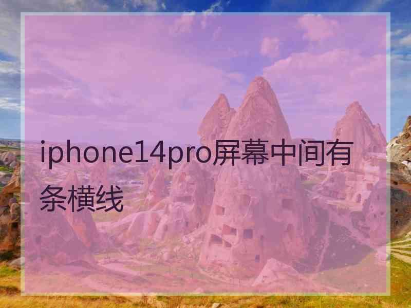 iphone14pro屏幕中间有条横线