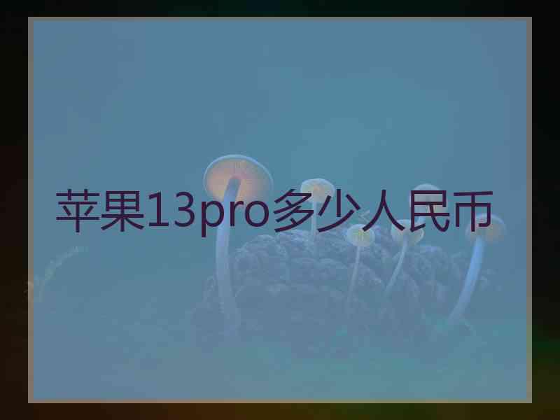 苹果13pro多少人民币