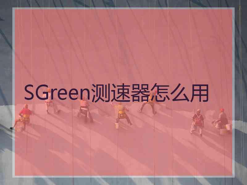 SGreen测速器怎么用