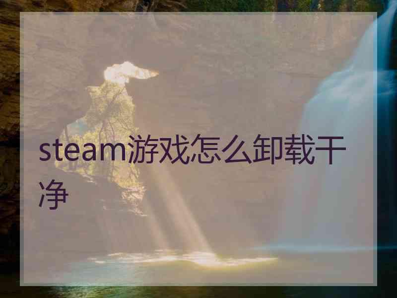 steam游戏怎么卸载干净