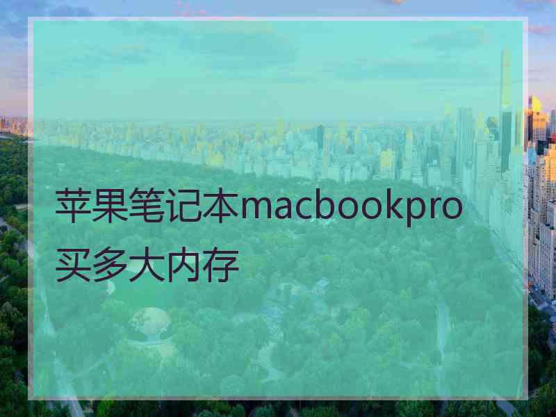 苹果笔记本macbookpro买多大内存