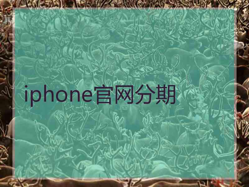 iphone官网分期