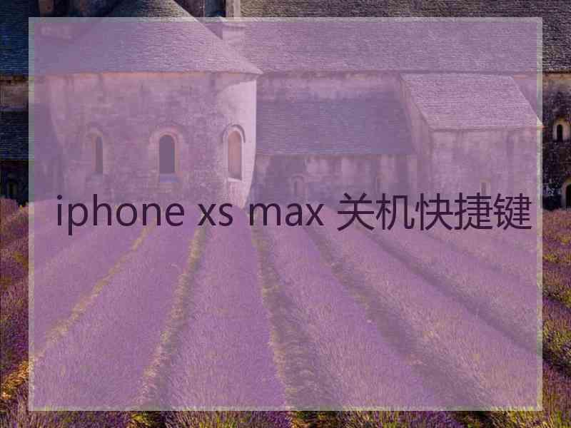 iphone xs max 关机快捷键