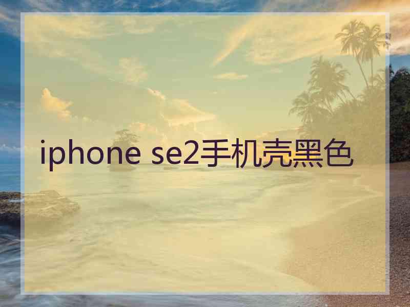 iphone se2手机壳黑色