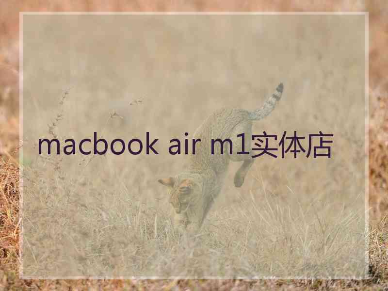 macbook air m1实体店