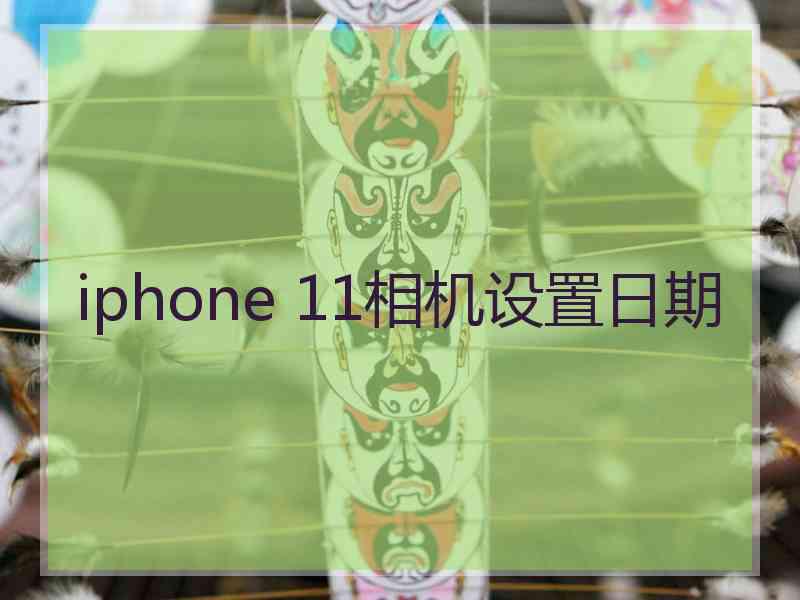 iphone 11相机设置日期