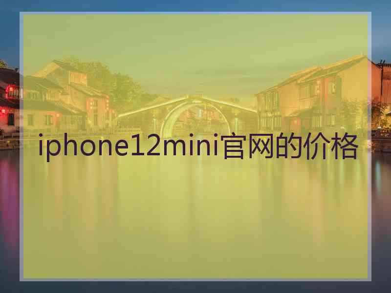 iphone12mini官网的价格