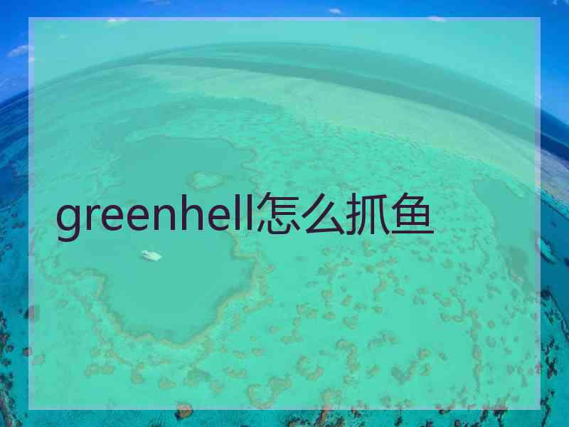 greenhell怎么抓鱼