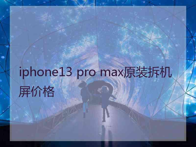 iphone13 pro max原装拆机屏价格