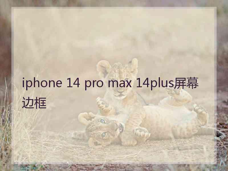 iphone 14 pro max 14plus屏幕边框