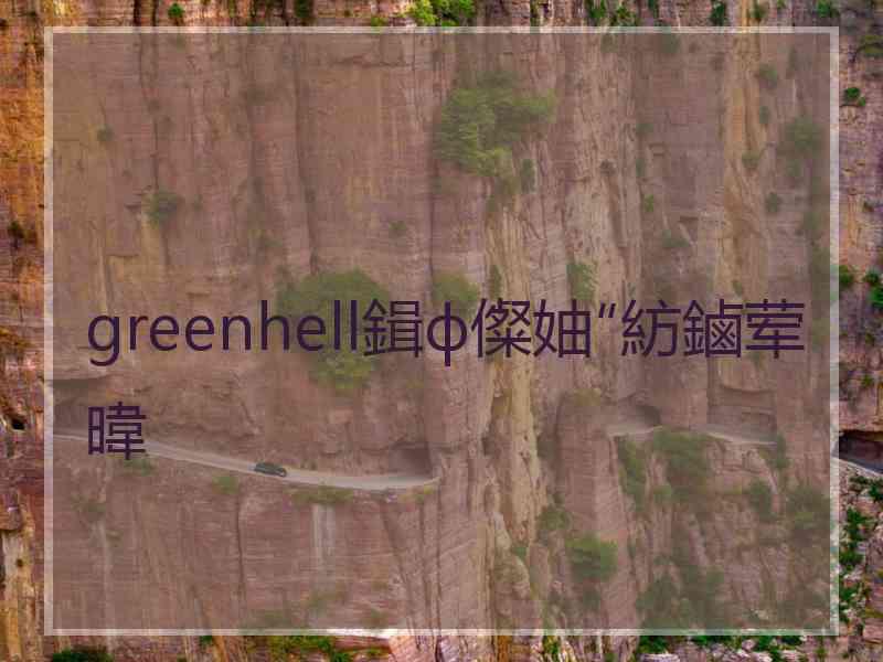 greenhell鍓ф儏妯″紡鏀荤暐