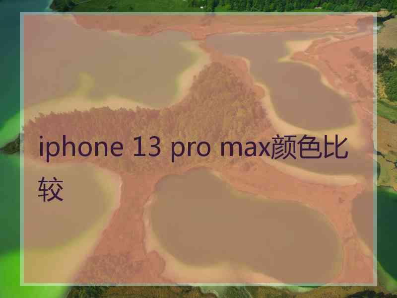 iphone 13 pro max颜色比较