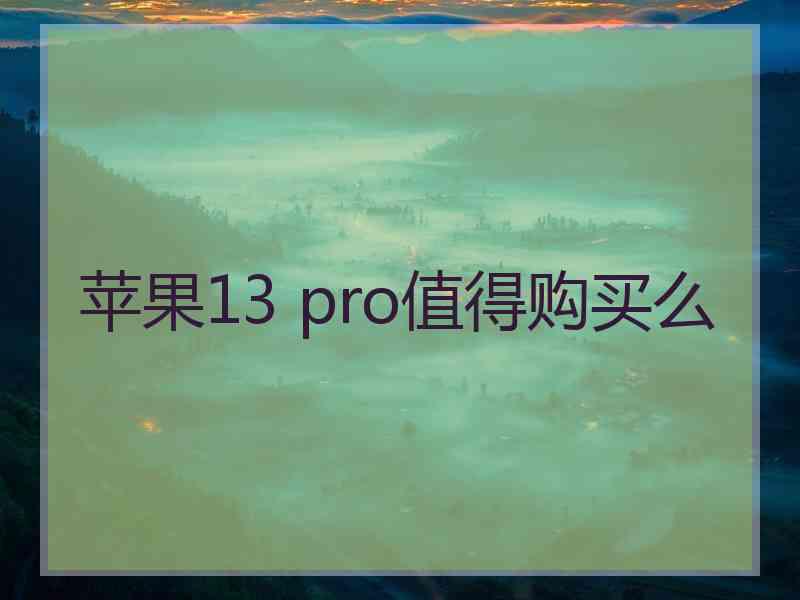 苹果13 pro值得购买么