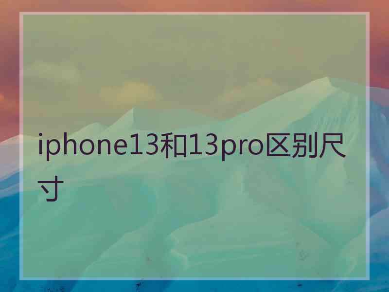 iphone13和13pro区别尺寸