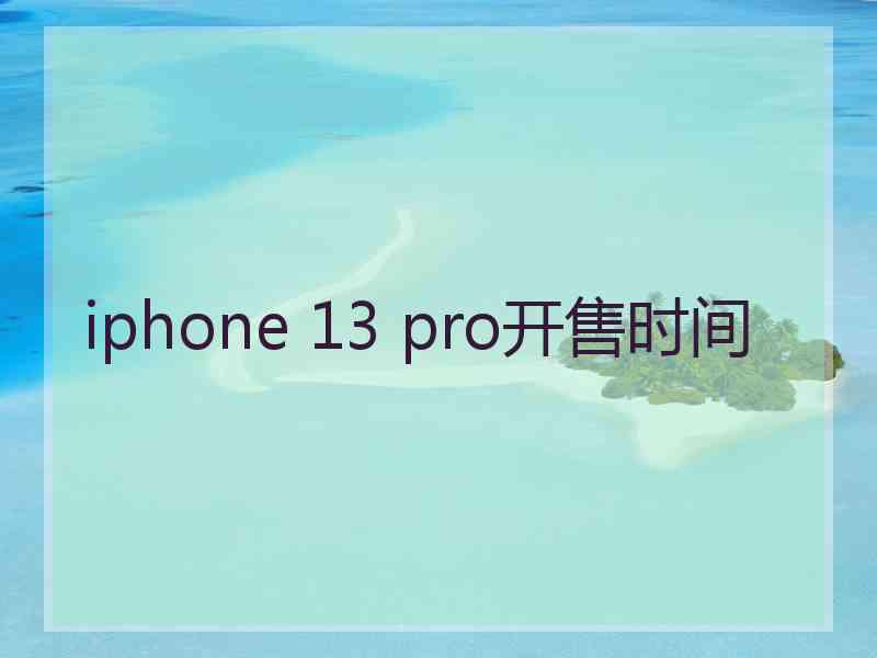 iphone 13 pro开售时间