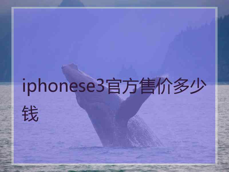 iphonese3官方售价多少钱