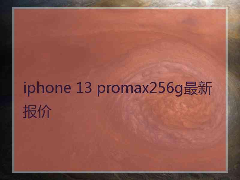 iphone 13 promax256g最新报价