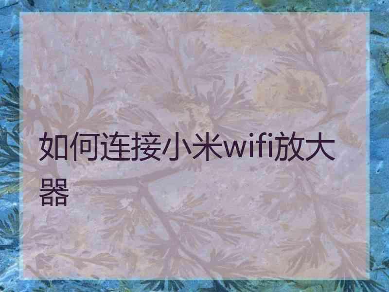 如何连接小米wifi放大器