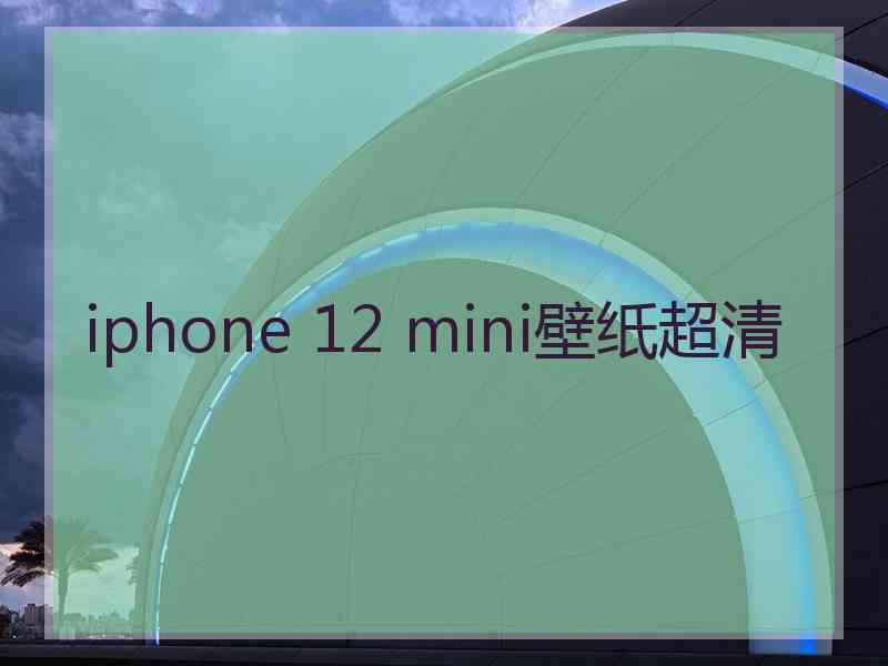 iphone 12 mini壁纸超清