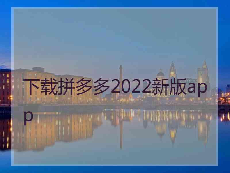 下载拼多多2022新版app