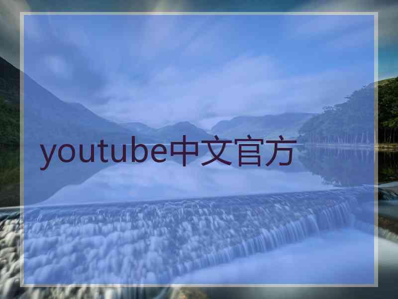 youtube中文官方