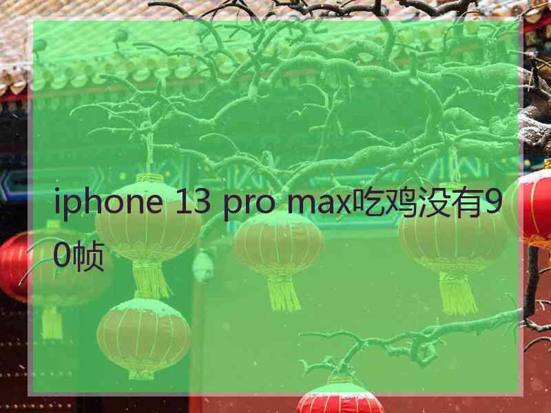 iphone 13 pro max吃鸡没有90帧