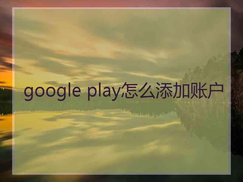 google play怎么添加账户