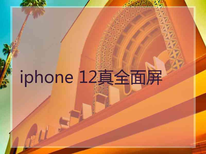 iphone 12真全面屏