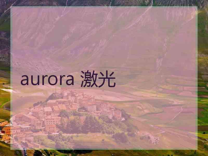 aurora 激光