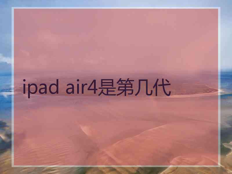 ipad air4是第几代