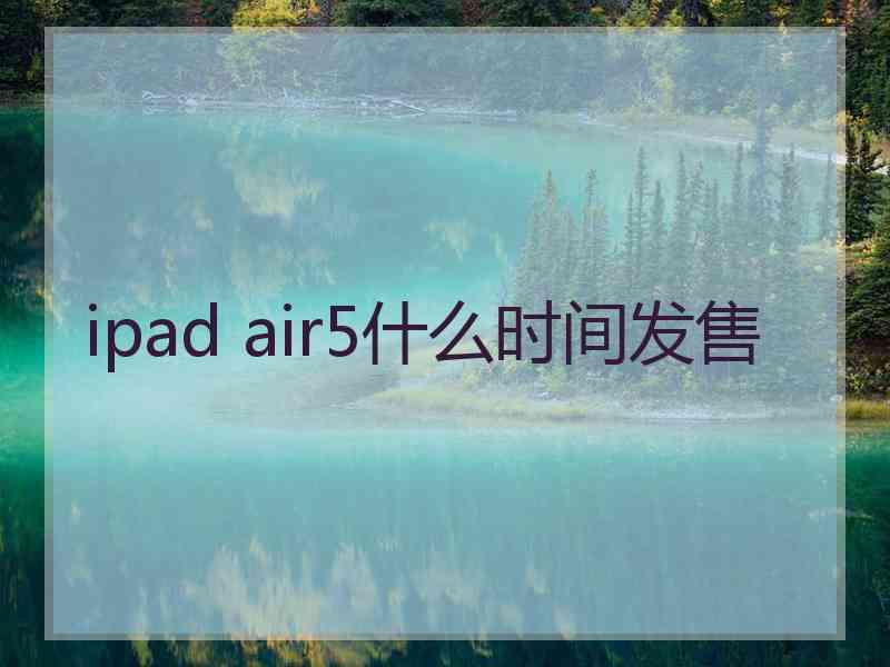 ipad air5什么时间发售