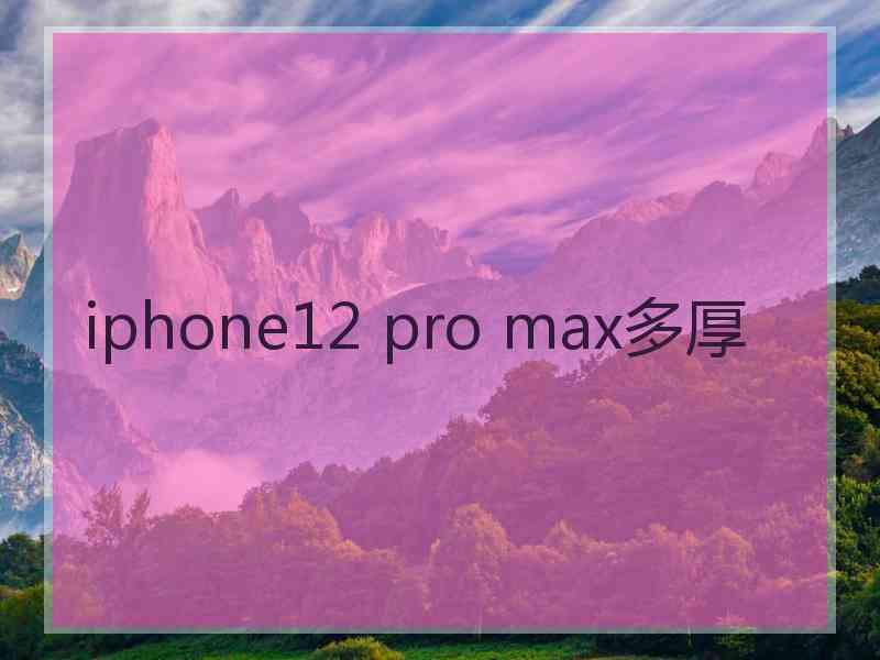 iphone12 pro max多厚