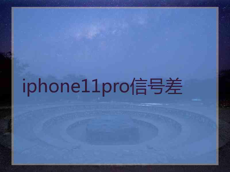 iphone11pro信号差