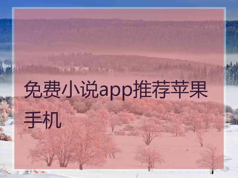 免费小说app推荐苹果手机