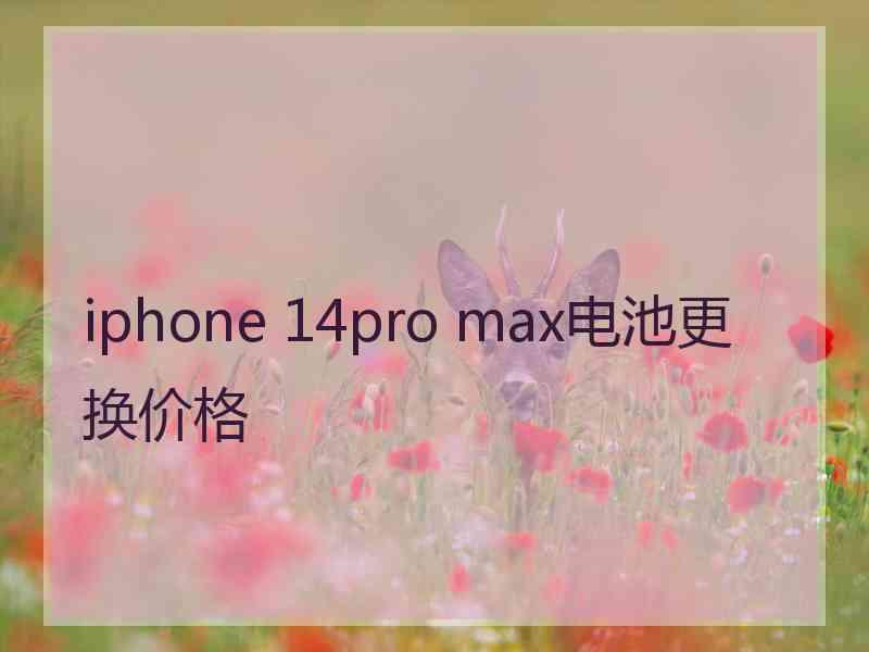 iphone 14pro max电池更换价格