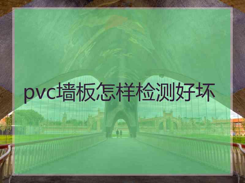 pvc墙板怎样检测好坏