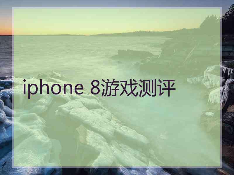 iphone 8游戏测评