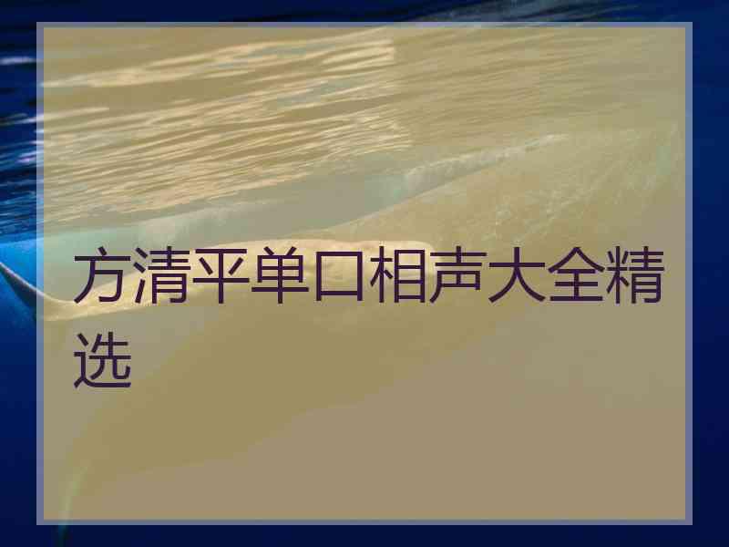 方清平单口相声大全精选