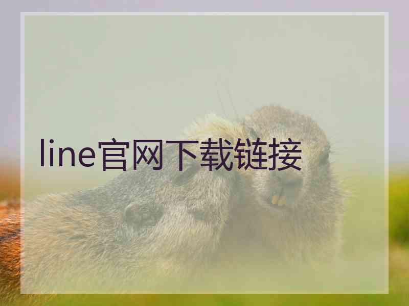 line官网下载链接