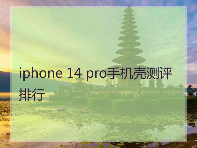 iphone 14 pro手机壳测评排行