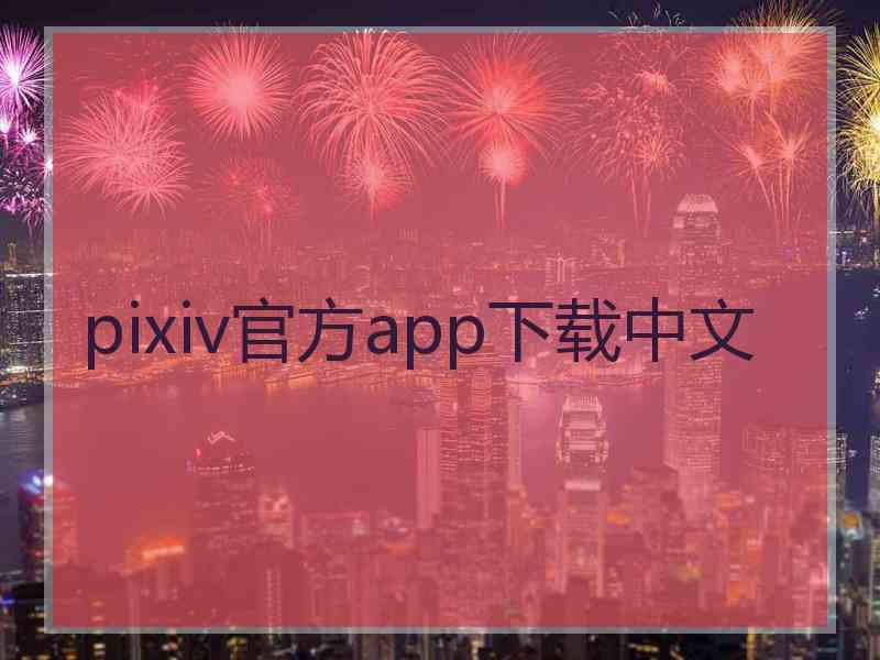 pixiv官方app下载中文