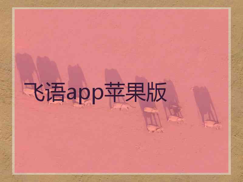 飞语app苹果版