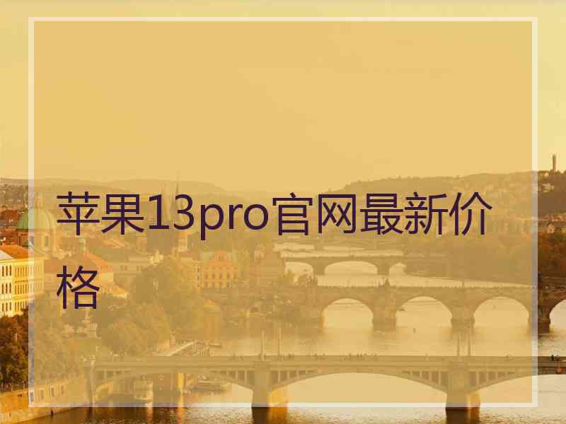 苹果13pro官网最新价格