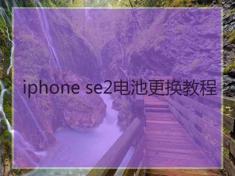 iphone se2电池更换教程