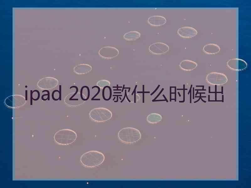 ipad 2020款什么时候出