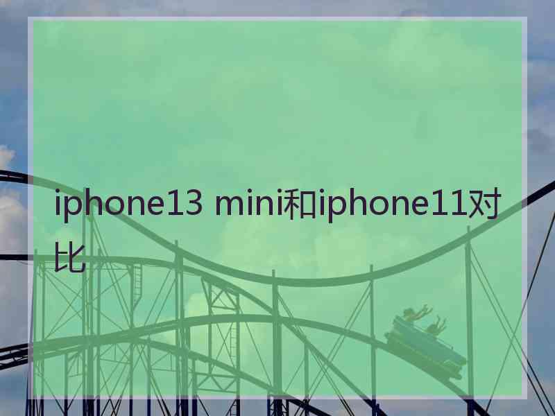 iphone13 mini和iphone11对比