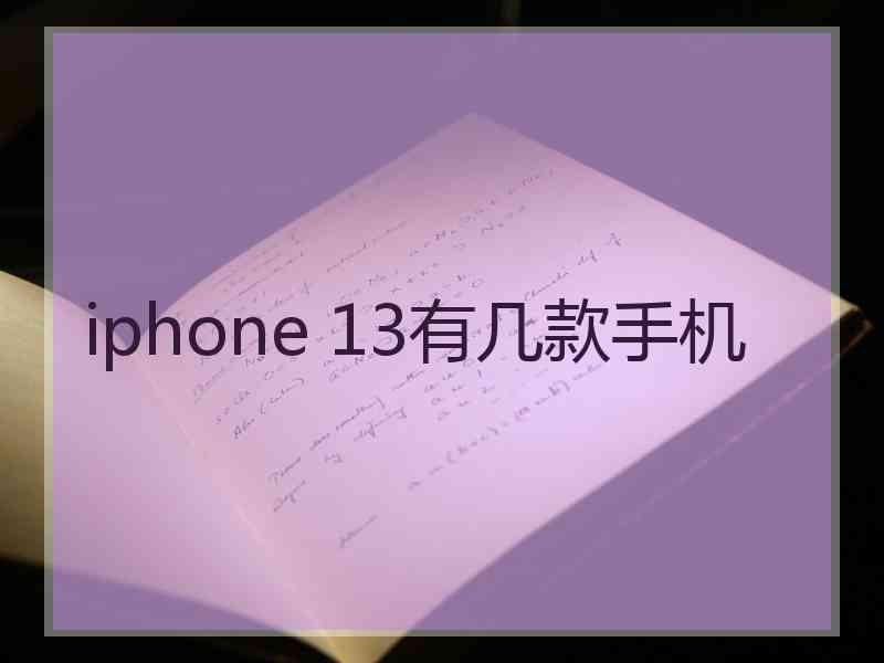 iphone 13有几款手机