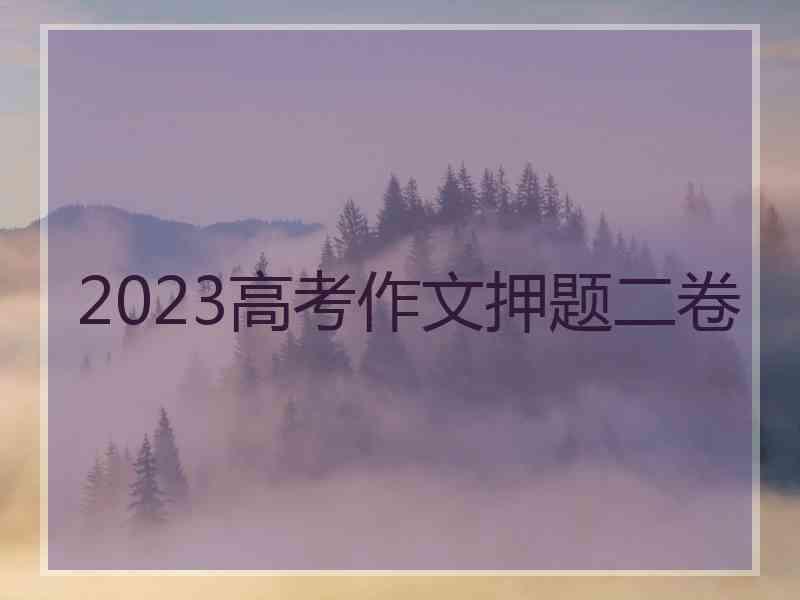 2023高考作文押题二卷